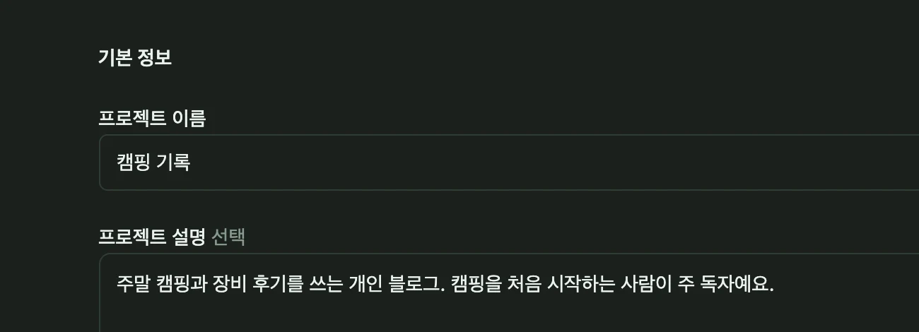 슈블 앱의 프로젝트 설정. 프로젝트 이름 '캠핑 기록'과 '주말 캠핑과 장비 후기를 쓰는 개인 블로그. 캠핑을 처음 시작하는 사람이 주 독자예요.'라는 설명이 적혀 있다.