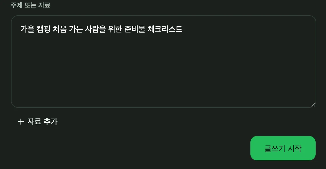 슈블 앱의 글쓰기 입력칸. '가을 캠핑 처음 가는 사람을 위한 준비물 체크리스트'라는 주제가 적혀 있고 아래에 자료 추가와 글쓰기 시작 버튼이 있다.