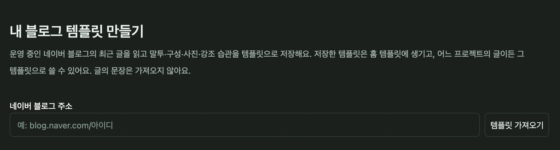 슈블 앱의 '내 블로그 템플릿 만들기' 화면. 운영 중인 네이버 블로그의 최근 글을 읽고 말투·구성·사진·강조 습관을 템플릿으로 저장한다는 설명과 블로그 주소 입력칸이 있다.